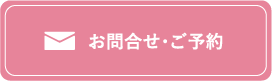 お問合せ・ご予約