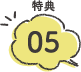 特典05