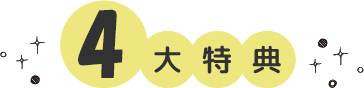 5大特典