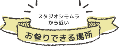 お参りできる場所