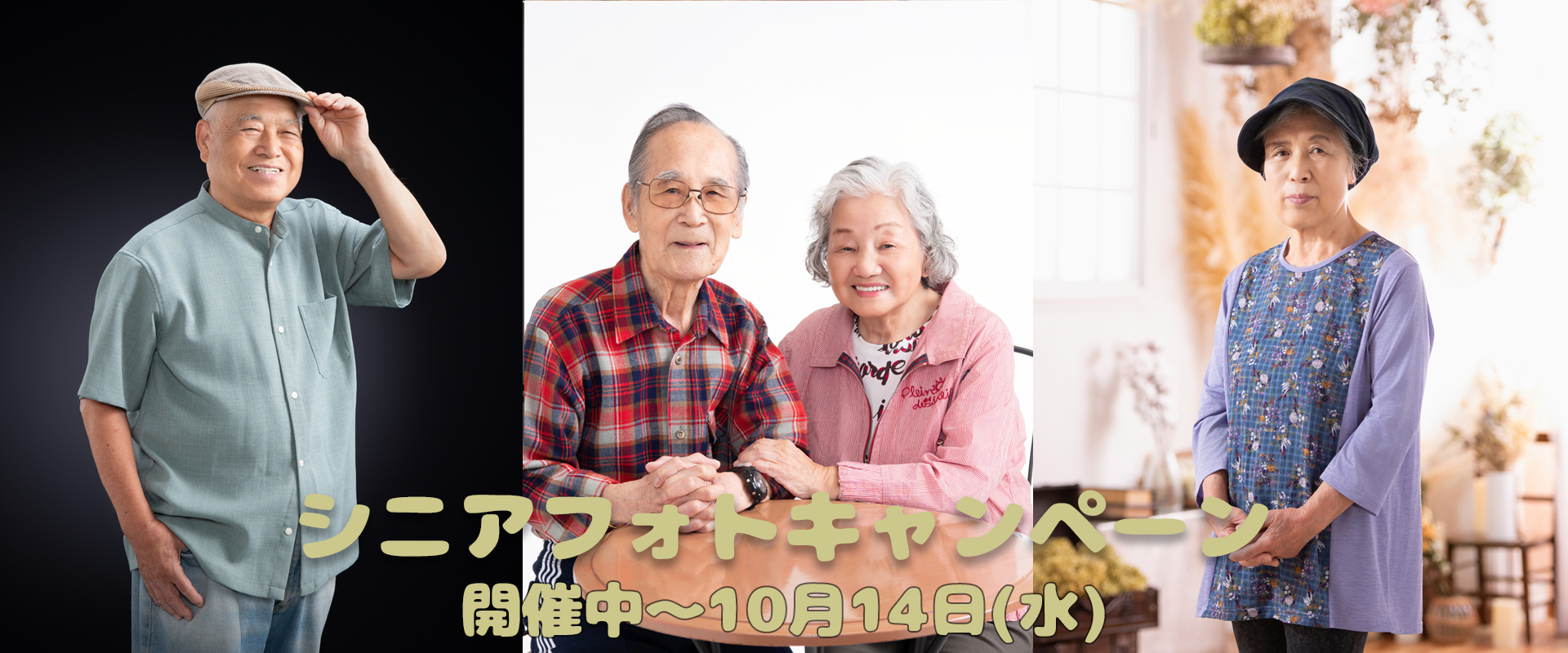 シニアフォトキャンペーン